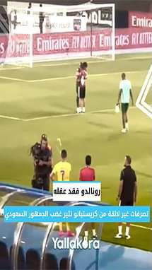 رونالدو فقد عقله.. تصرفات غير لائقة من كريستيانو تثير غضب الجمهور السعودي